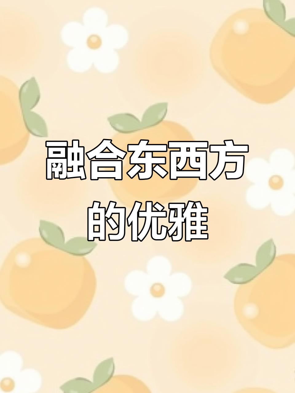 欧式别墅融入苏派园林，尽显精致与宁静