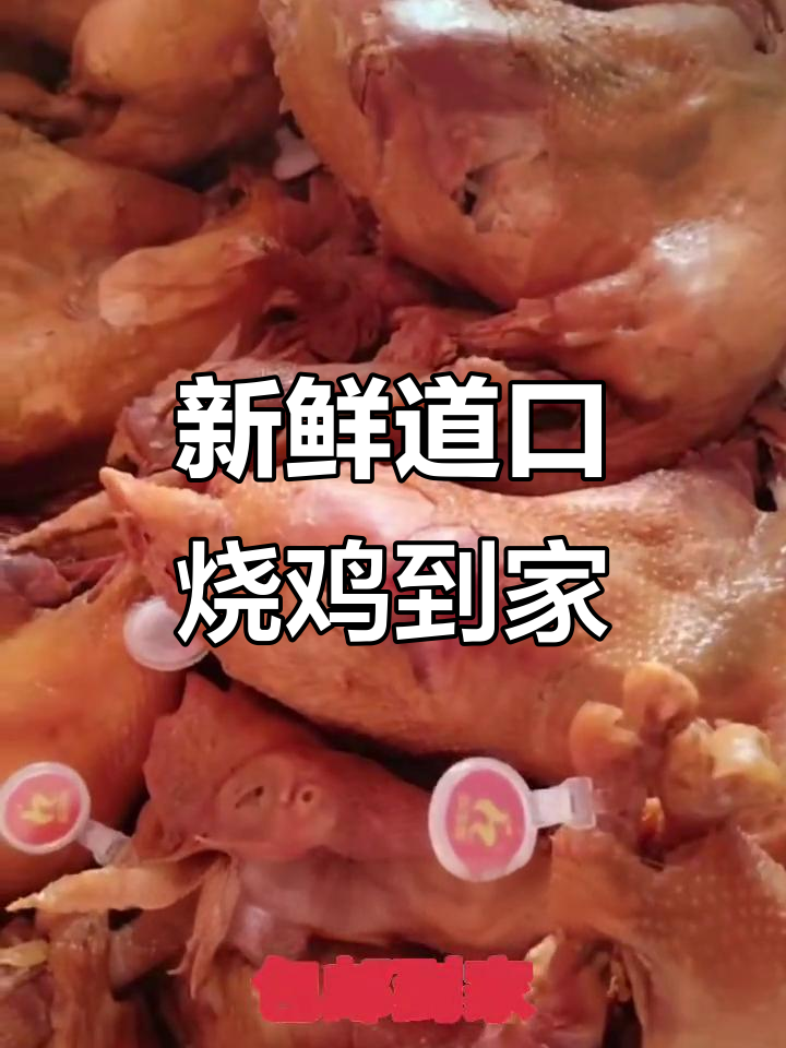 道口画宝刚鲜烧鸡,快递送到家门口