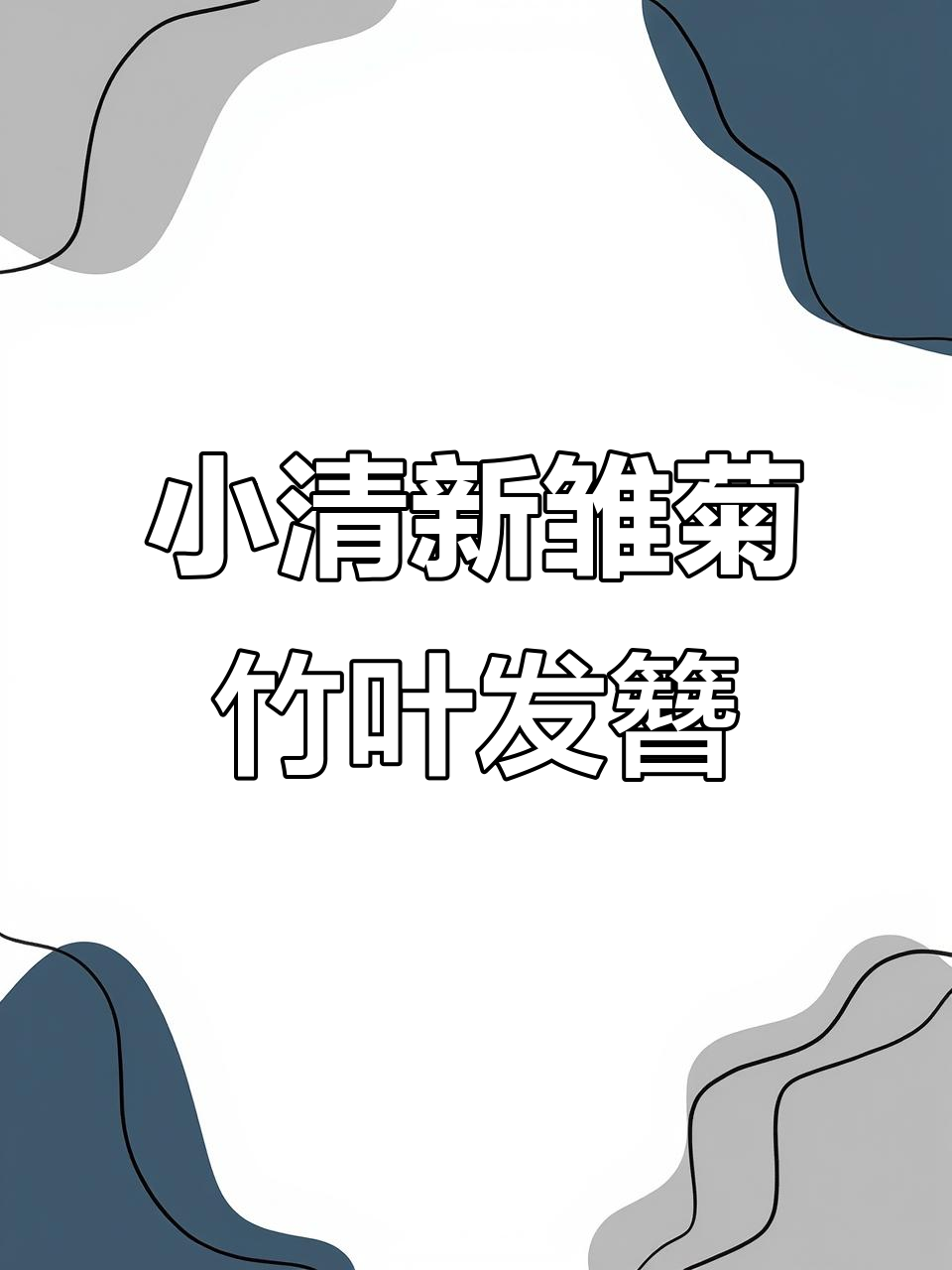 夏日清新雏菊竹叶发簪，古风雕刻细节满满