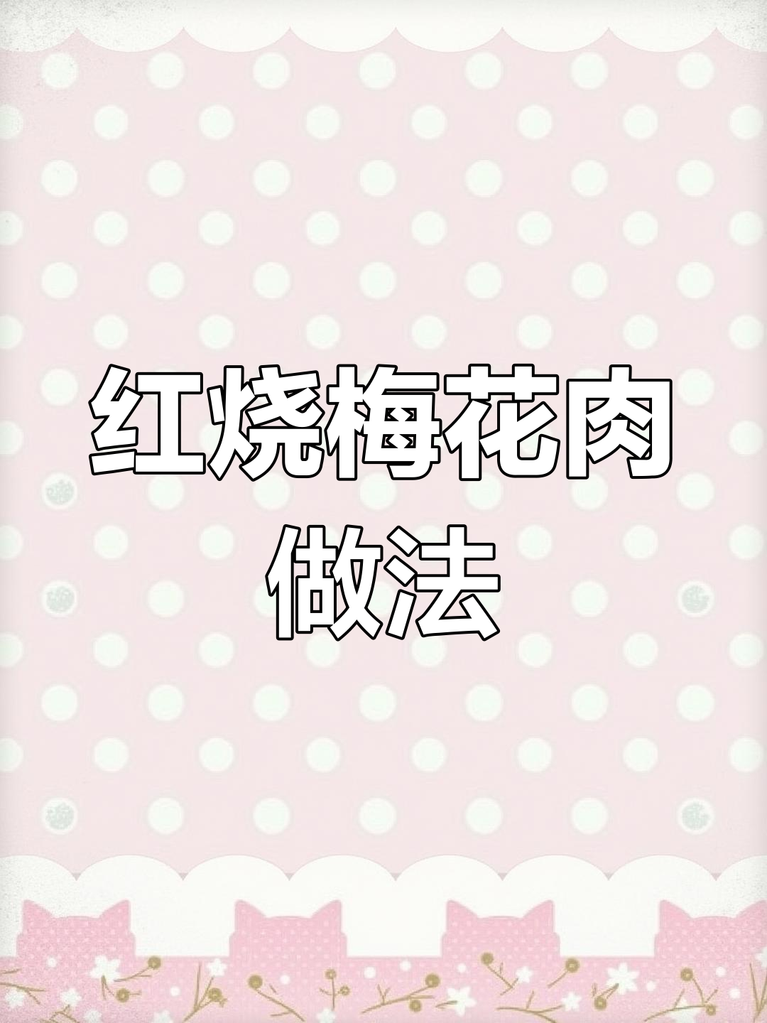 上海小姐妹教我做红烧梅花肉,外焦里嫩,一口接一口停不下来