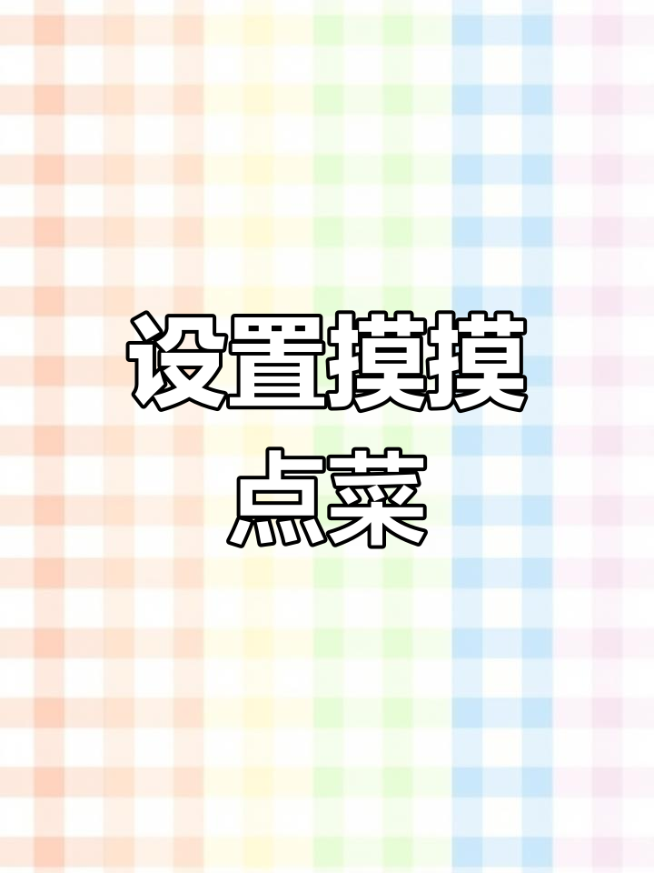菜么么收银系统设置教程