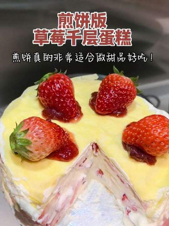 继续嚯嚯煎饼,这次把山东煎饼做成了草莓千层蛋糕,味道非常不错,学会了赶紧去做吧