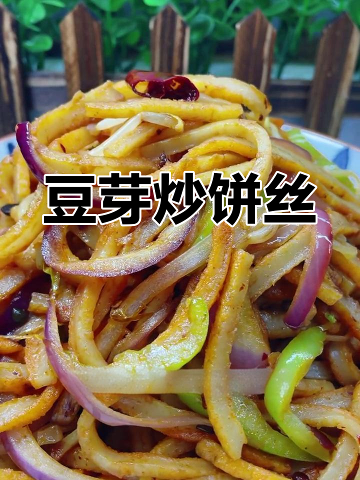 绿豆芽炒饼丝,家常做法超简单