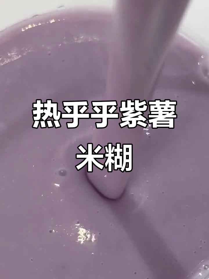 冷天必备!紫薯花生米糊,破壁机轻松做
