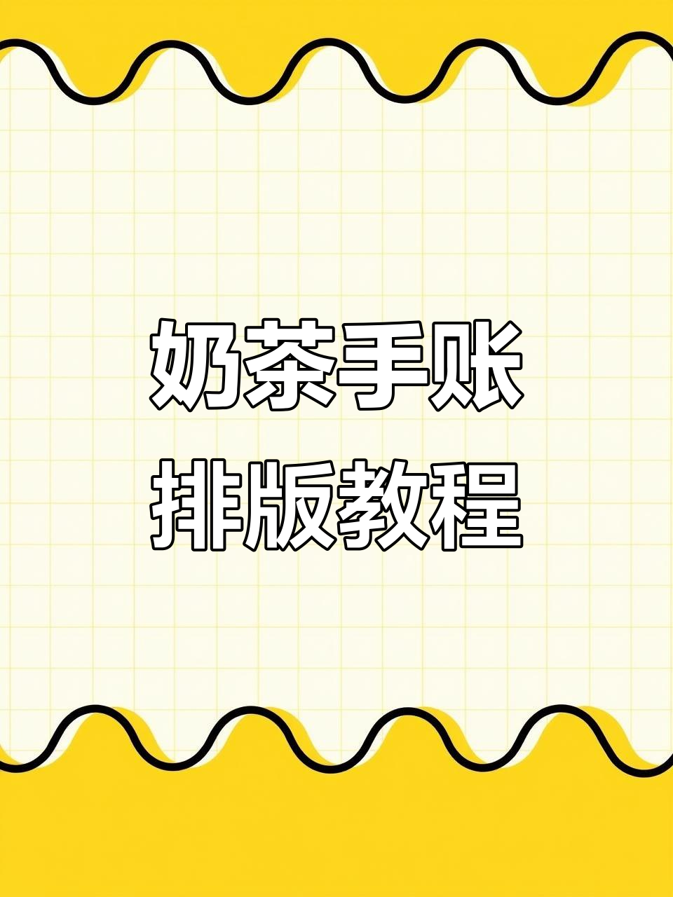 十二月奶茶手帐排版教程,轻松打造可爱封面