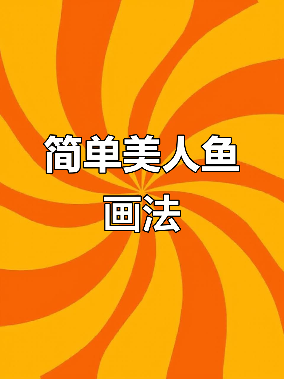 美人鱼简笔画，轻松学会！画出可爱又美丽的海底公主