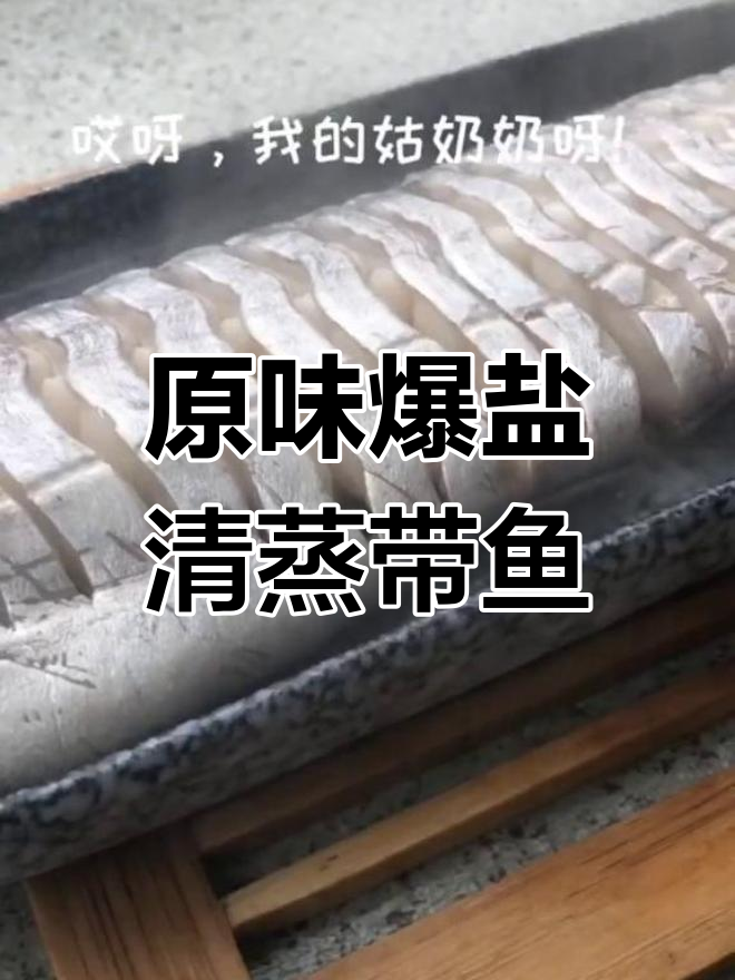 舟山海边原汁清蒸带鱼,鲜嫩无比!