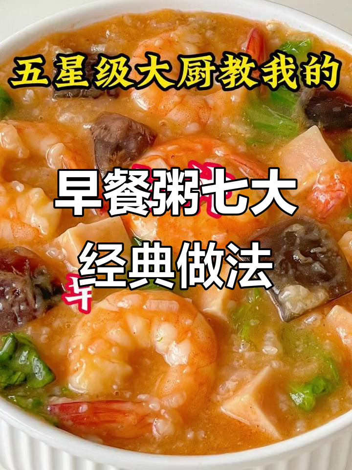 七种早餐粥做法,简单又美味!海鲜、皮蛋瘦肉都能搞定
