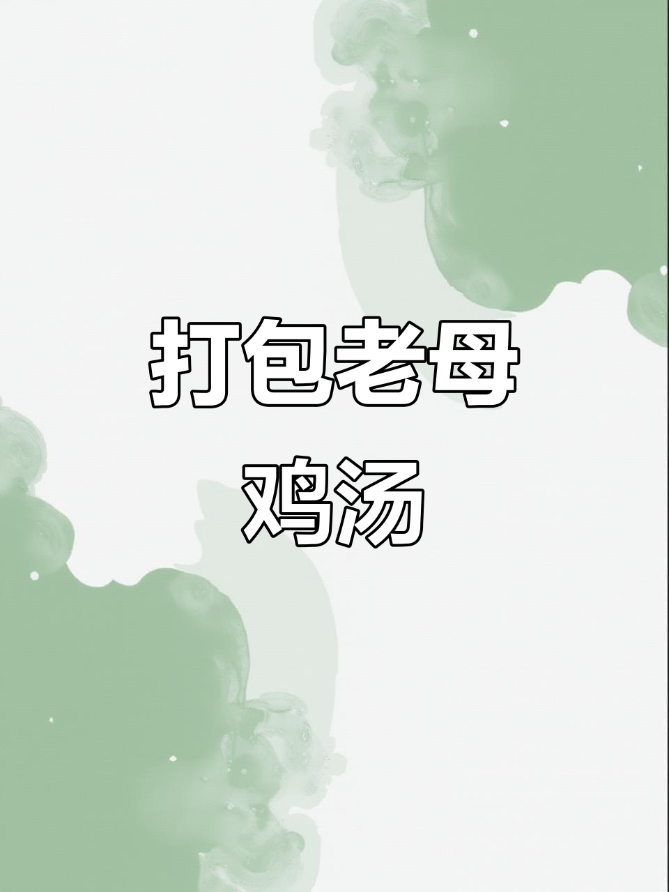 老母鸡汤已打包,快来尝鲜!