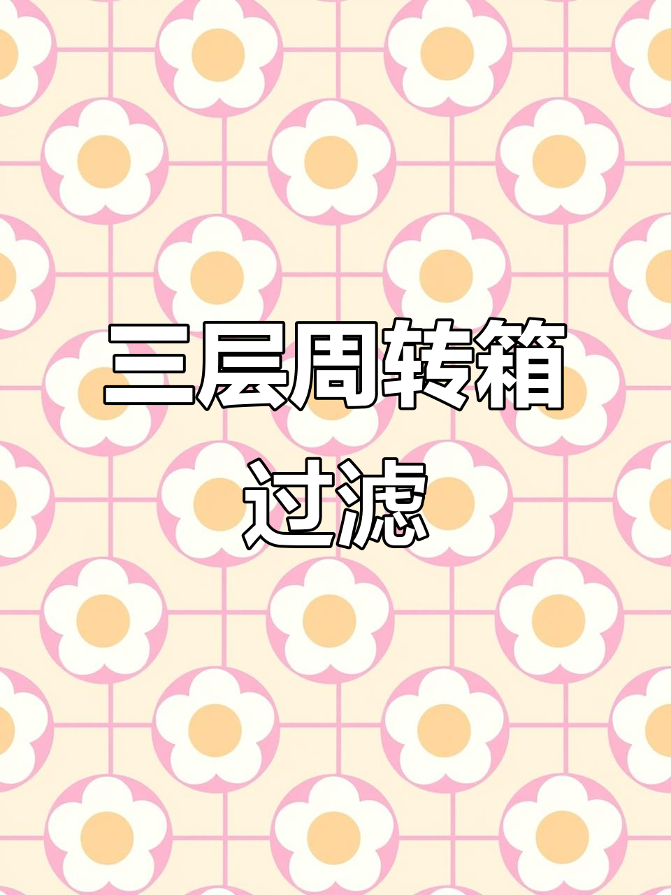 鱼池过滤新突破:三层周转箱设计,轻松减少换棉频率