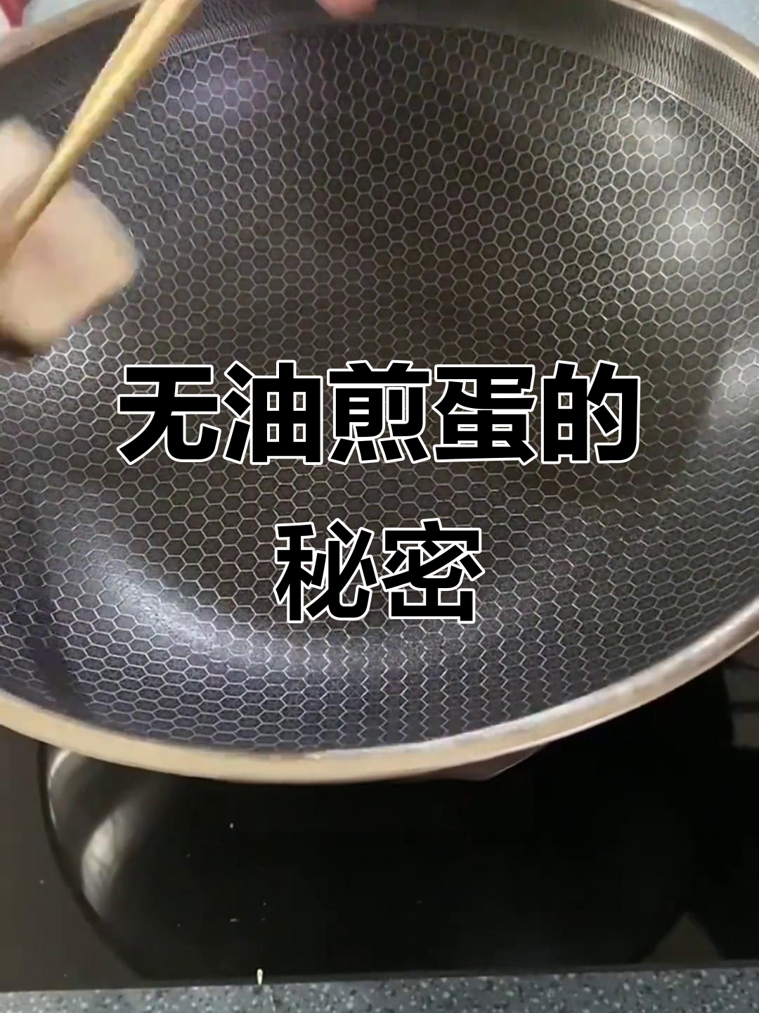 蜂窝锅开锅技巧大揭秘,简单几步搞定不粘效果