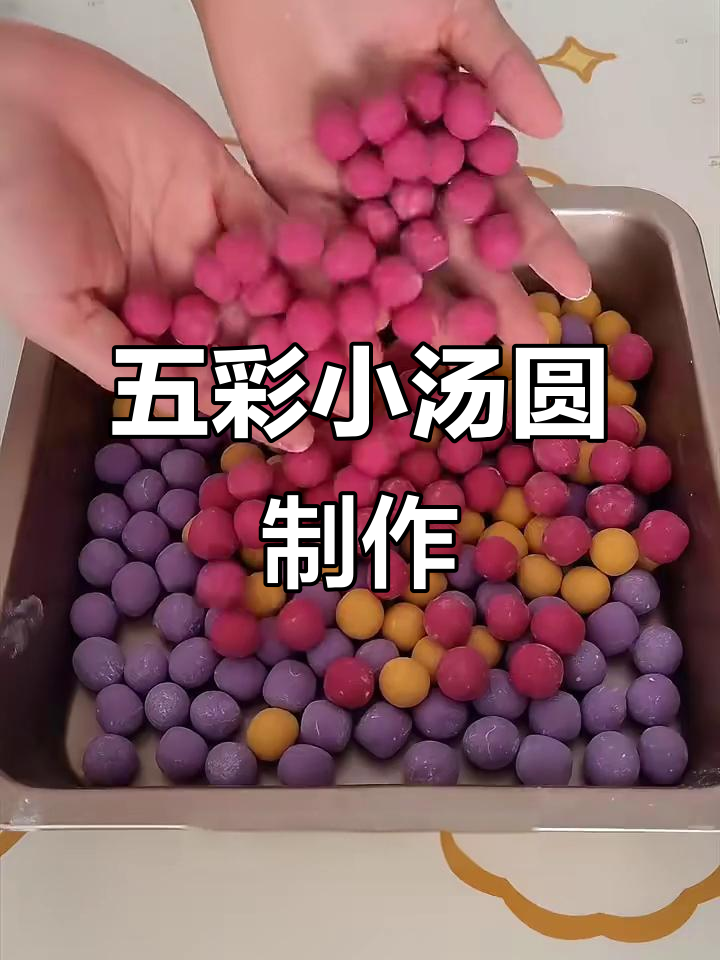 彩色小汤圆，甜水必备！五种颜色任你选