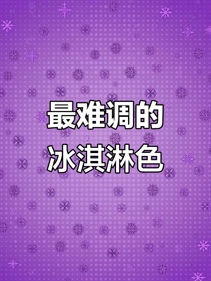 冰淇淋颜色调不出来?最难的颜色竟然是这种天蓝色!