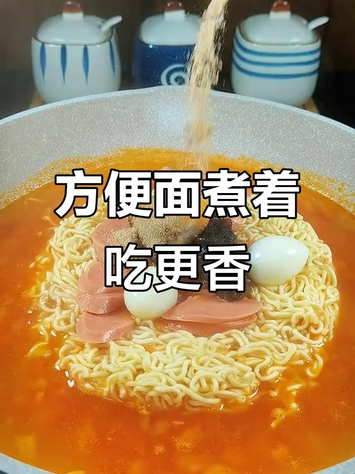 煮方便面比泡着更好，汤汁更入味！