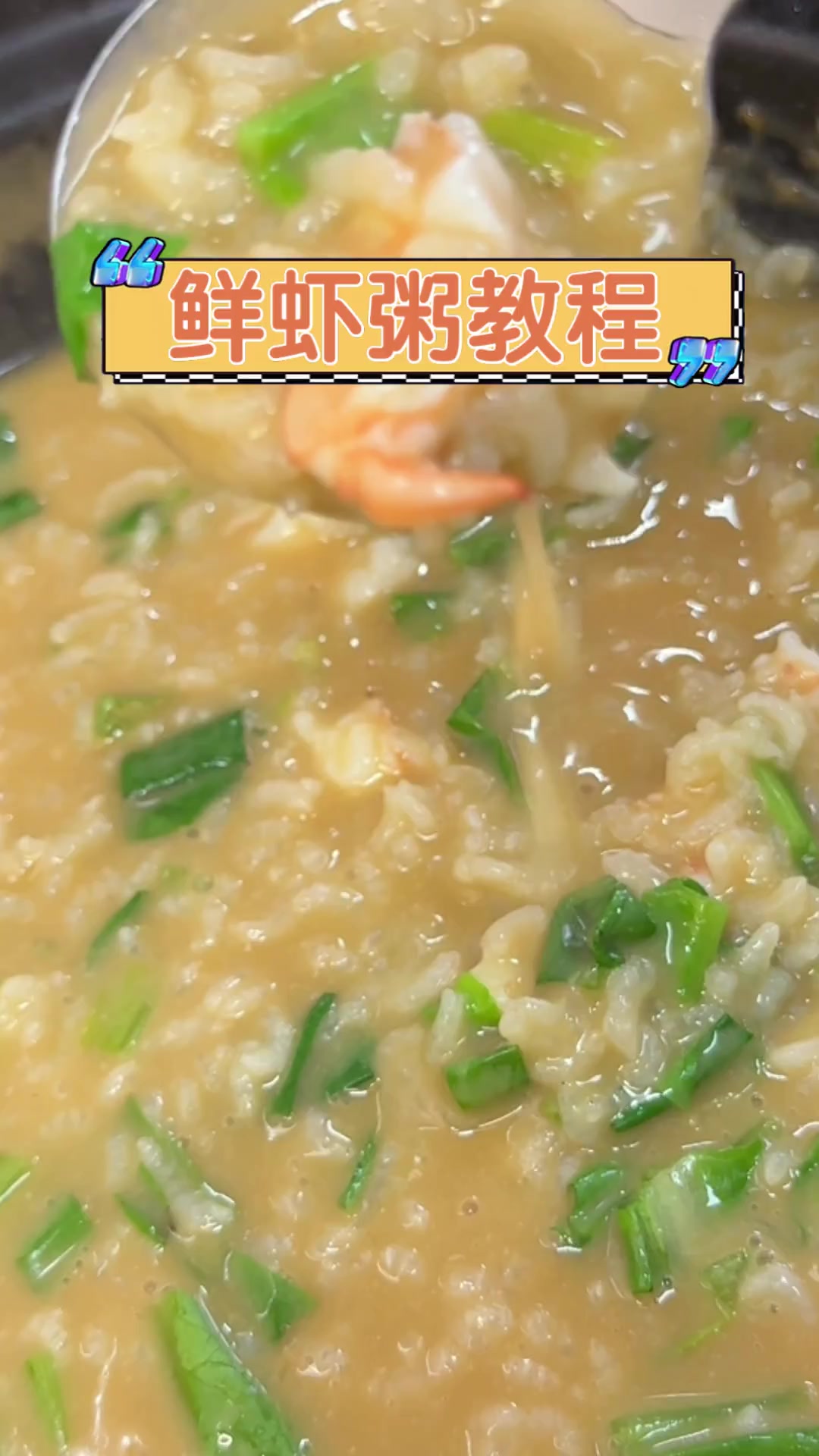 鲜虾粥教程