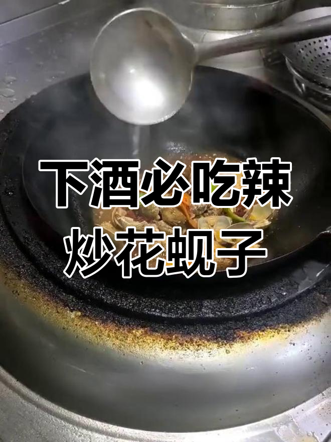 辣炒花蚬子,烧烤必备下酒神器!