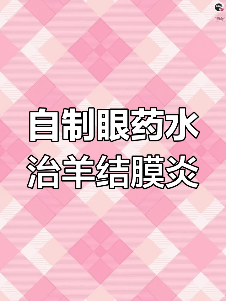 羊结膜炎治疗小妙招,轻松搞定衣原体感染