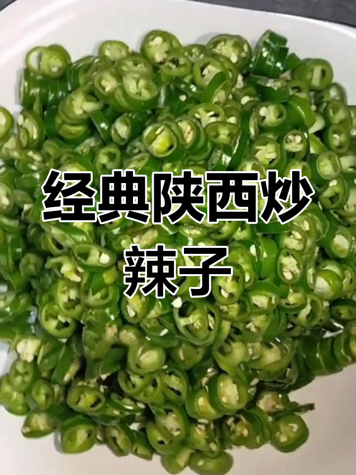 陕西特色炒辣子,香辣可口
