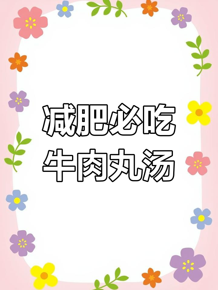 牛肉丸生菜汤,简单又美味!减脂必备
