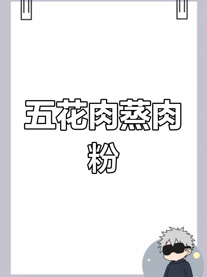 传统蒸肉粉做法,土豆五花肉搭配营养美味
