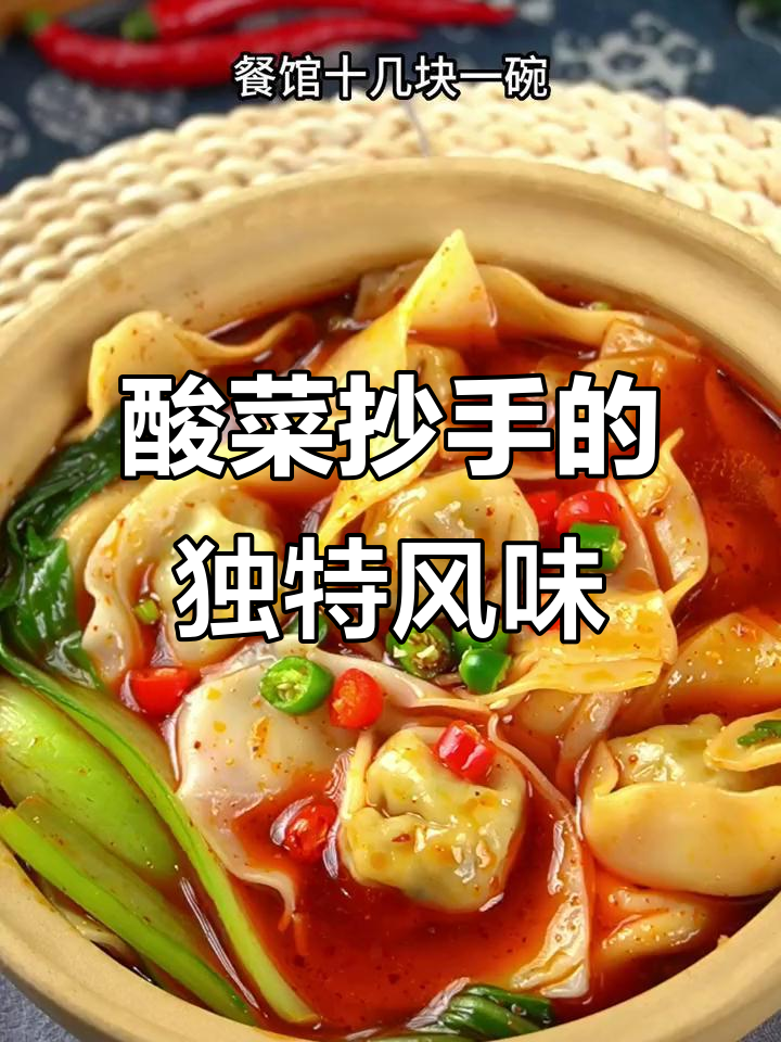 酸菜与猪肉搭配，抄手味道独特，酸香四溢，令人回味无穷