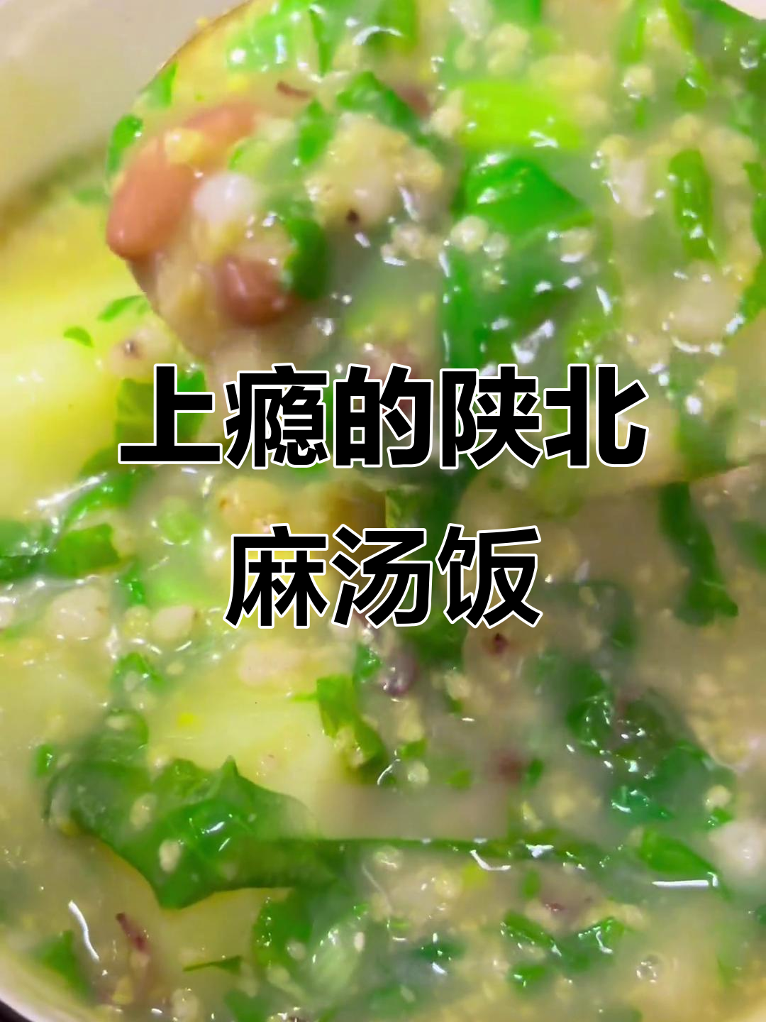 陕北麻汤饭,吃上一口就上瘾!小时候的味道,长大也忘不了