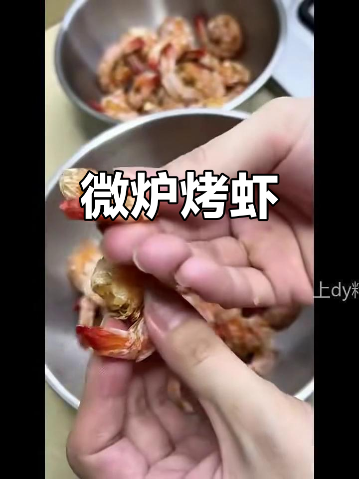 微波炉15分钟烤虾,干香酥脆,追剧必备小零食