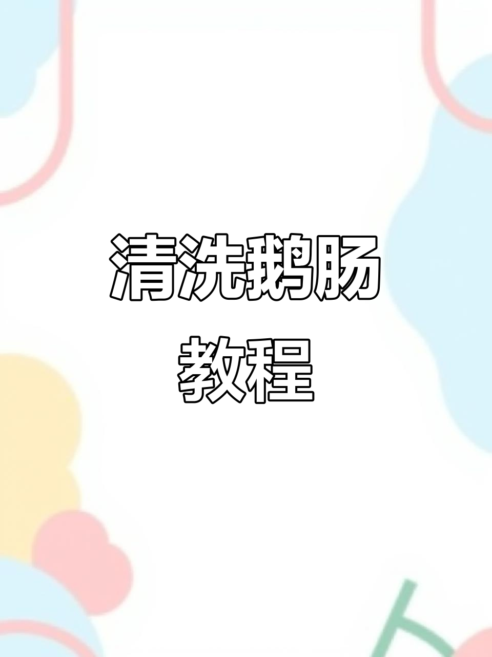 新鲜鹅肠处理全流程,火锅必备美味食材