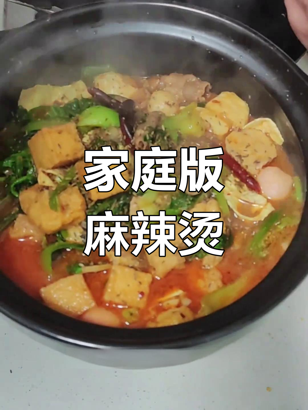 自制麻辣烫,轻松搞定