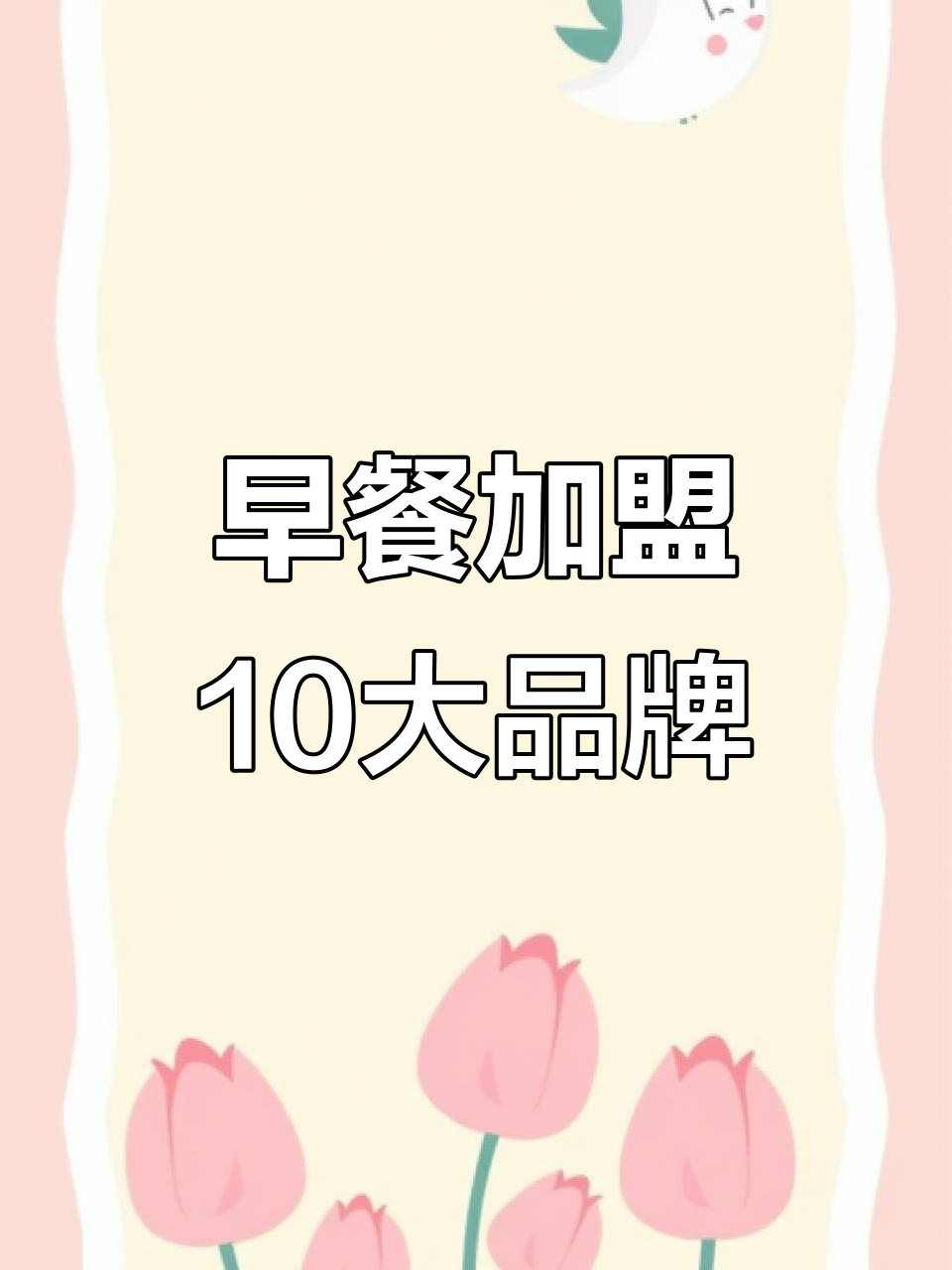 早餐店加盟十大品牌,哪个最适合你?