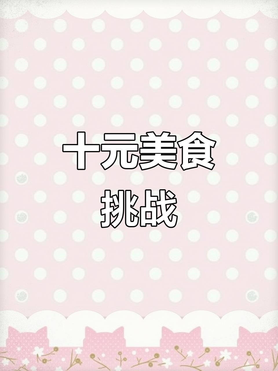 用10元做美味莙荙菜羹,小心油锅进水!