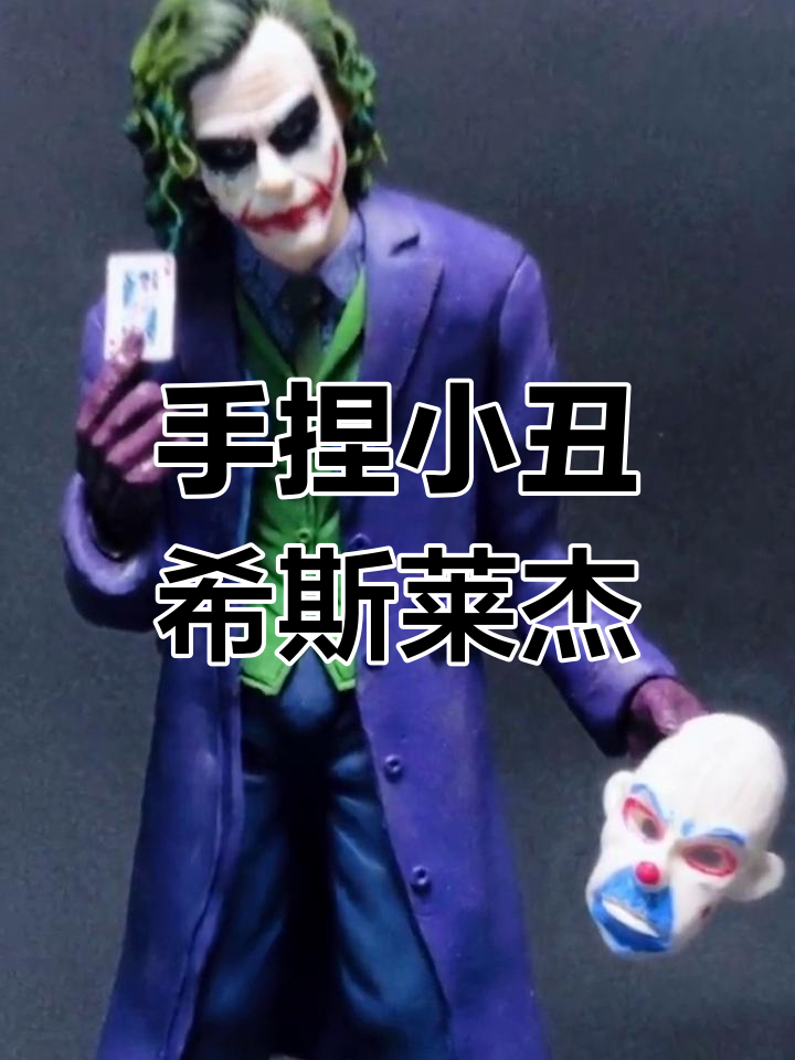 纯手工泥塑小丑希斯莱杰,传承中华文化