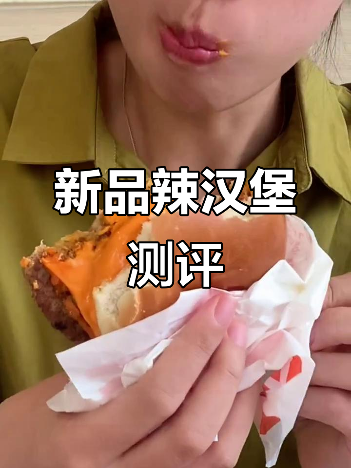 麦当劳新品辣汉堡,芝士换皮加酱,钱包又要遭劫了!