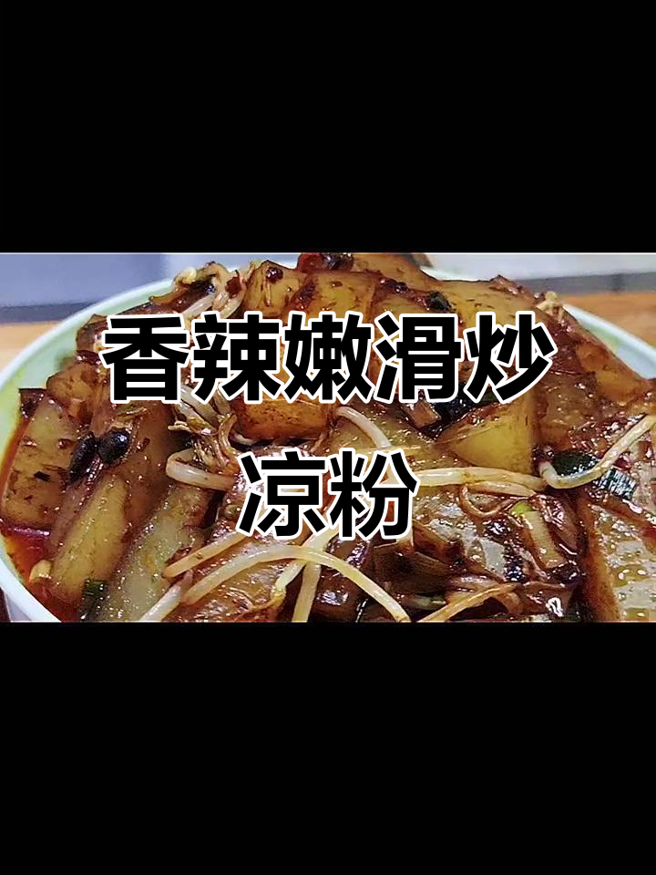 炒凉粉嫩滑香辣,口感十足让人停不下来