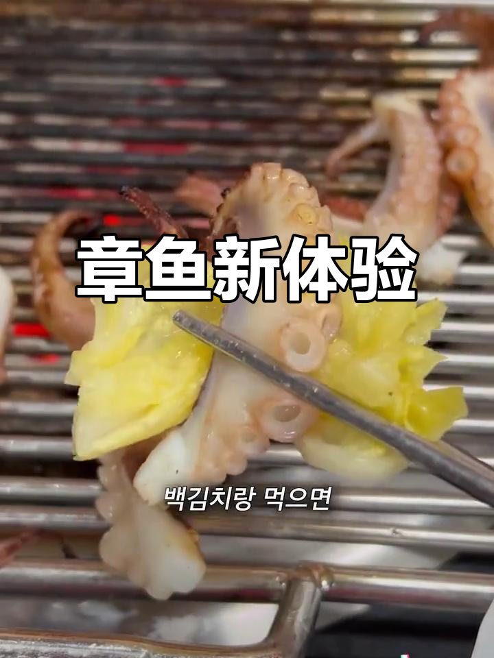 活章鱼炭火烤制,口感鲜美独特,带卵更添风味!