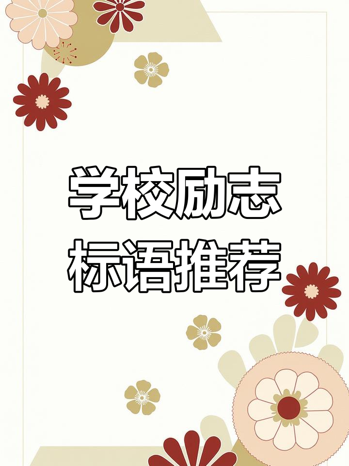 这些学校励志标语,哪一句最能激励你前行?