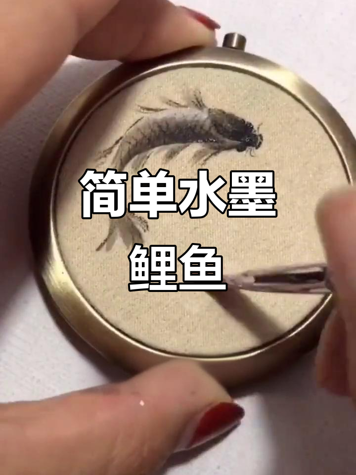 水墨鲤鱼画法,轻松掌握!