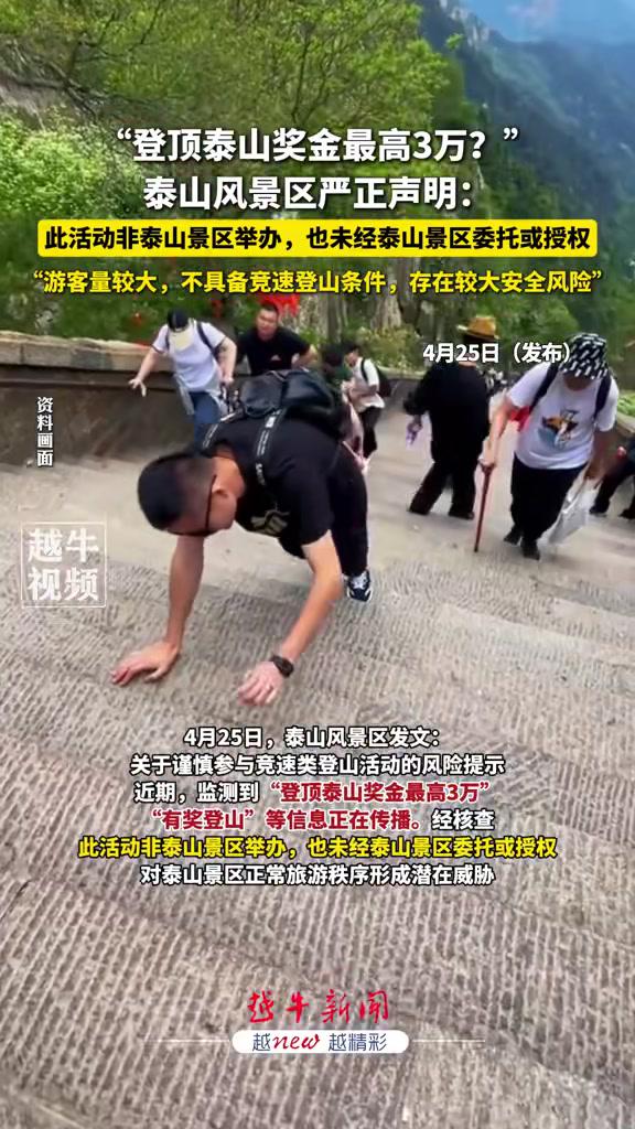 4月25日(发布),“登顶泰山奖金最高3万?”泰山风景区严正声明:此活动非泰山景区举办,也