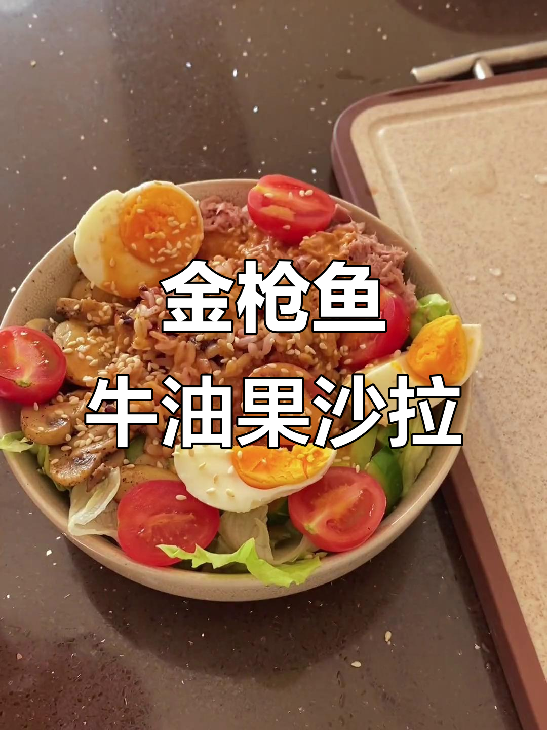 牛油果金枪鱼沙拉,简单又美味!