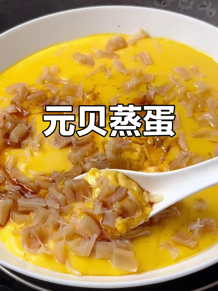 元贝蒸蛋,营养满满,孩子最爱!