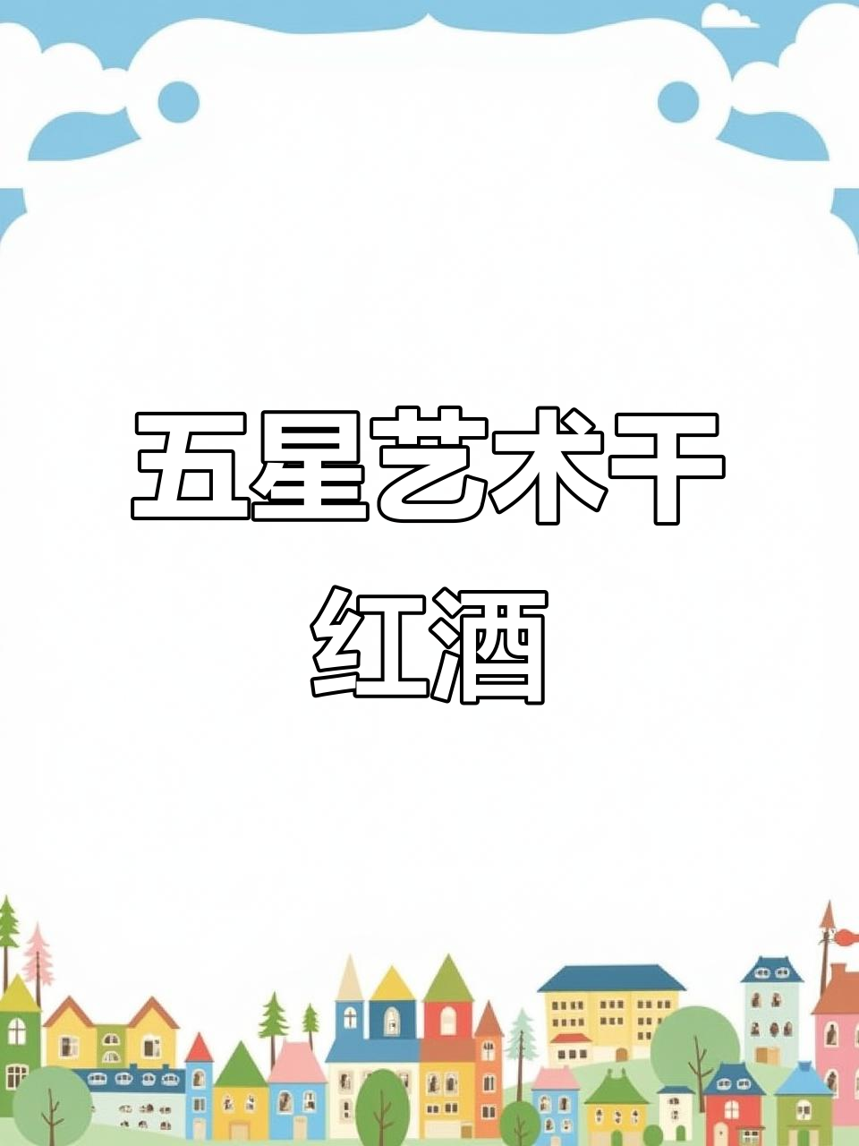 长城五星艺术干红:赤霞珠与马舌兰的完美融合,口感层次丰富