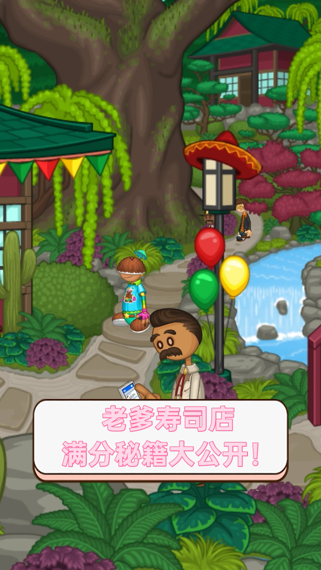 老爹寿司店,满分秘籍大公开!