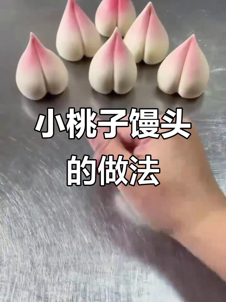 教你做超可爱小桃子馒头,步骤简单又有趣