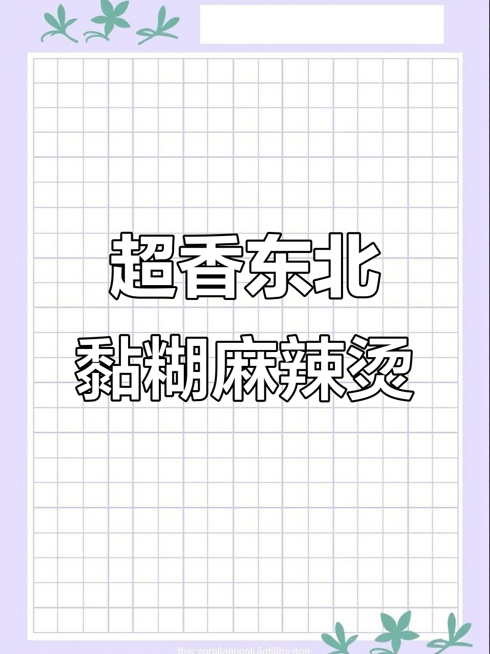 东北麻辣烫,8包料超足,玉米面条速食辣味十足