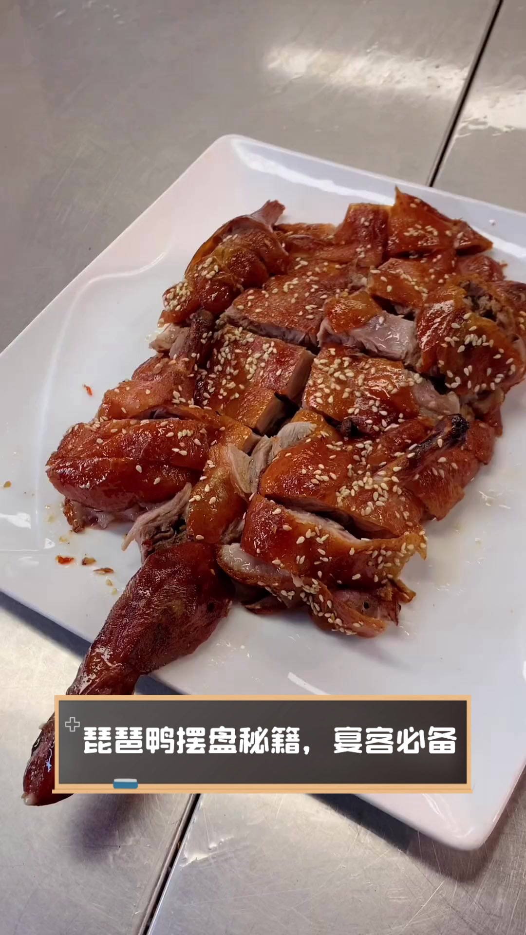 琵琶鸭摆盘秘籍，宴客必备