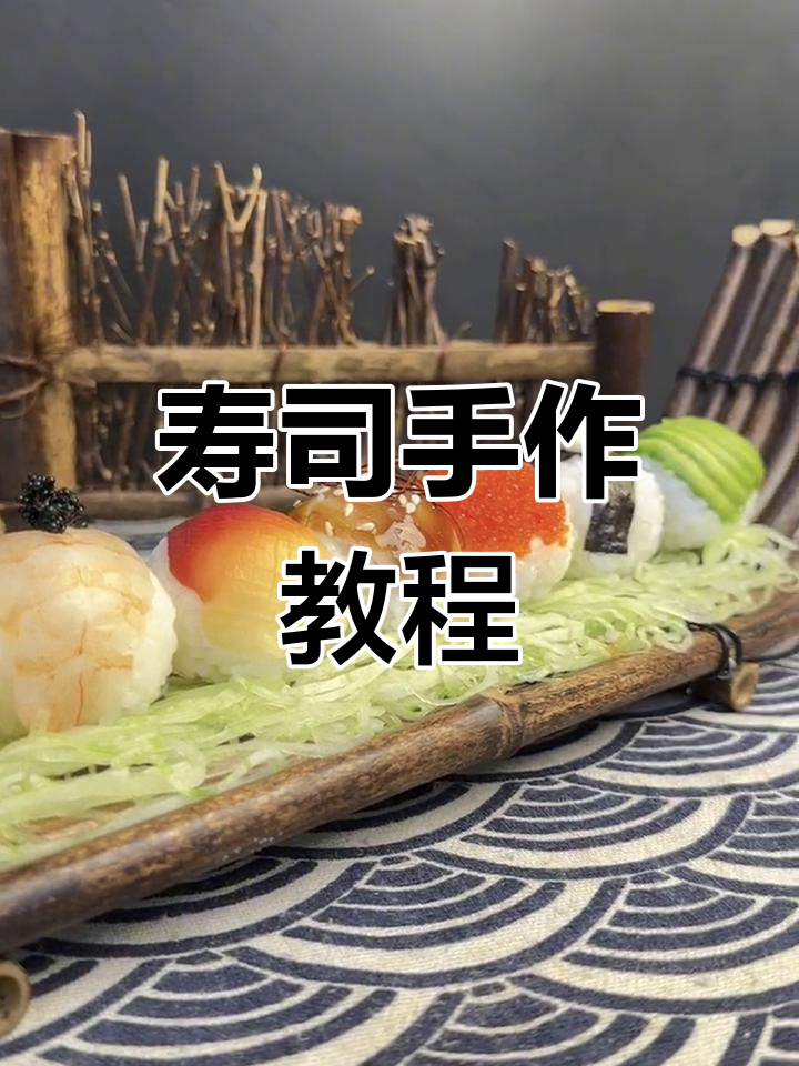 手鞠寿司制作全流程,动手做起来!