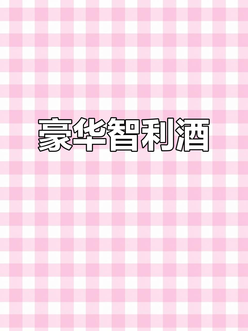 智利顶级葡萄酒,奢华之选