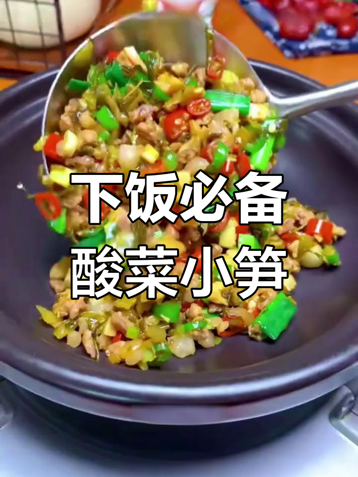 酸菜小笋炒饭,爸妈都夸的干饭神器