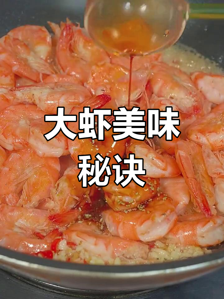 春节临近,大虾做法超赞,连壳都吃光!