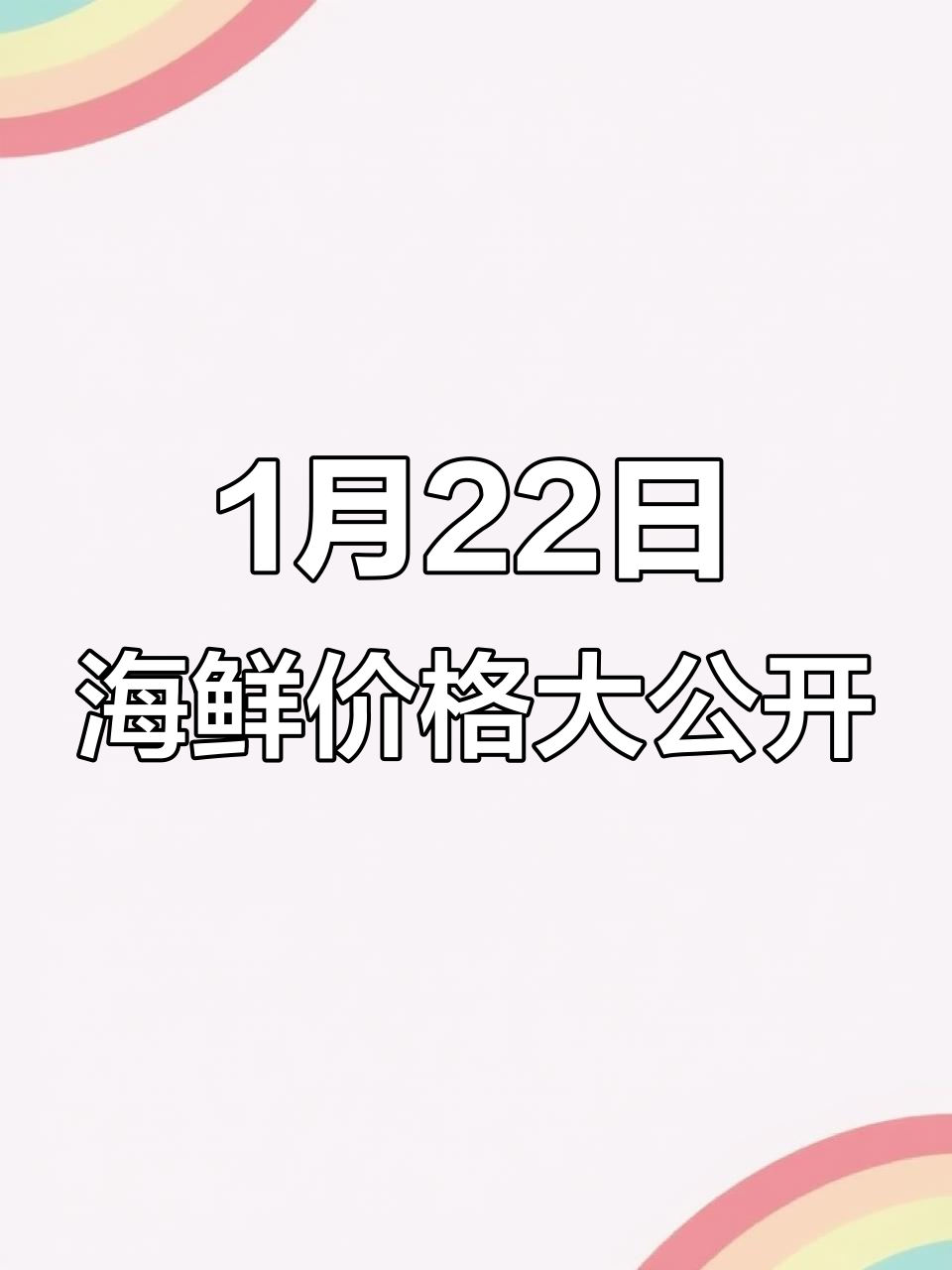 1月22日揭秘:福建最大海鲜市场帝王蟹到面包虾俱全